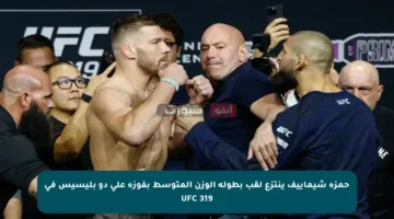 حمزة شيماييف ينتزع لقب بطولة الوزن المتوسط بفوزه على دو بليسيس في UFC 319